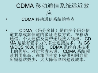 CDMA远近效应
