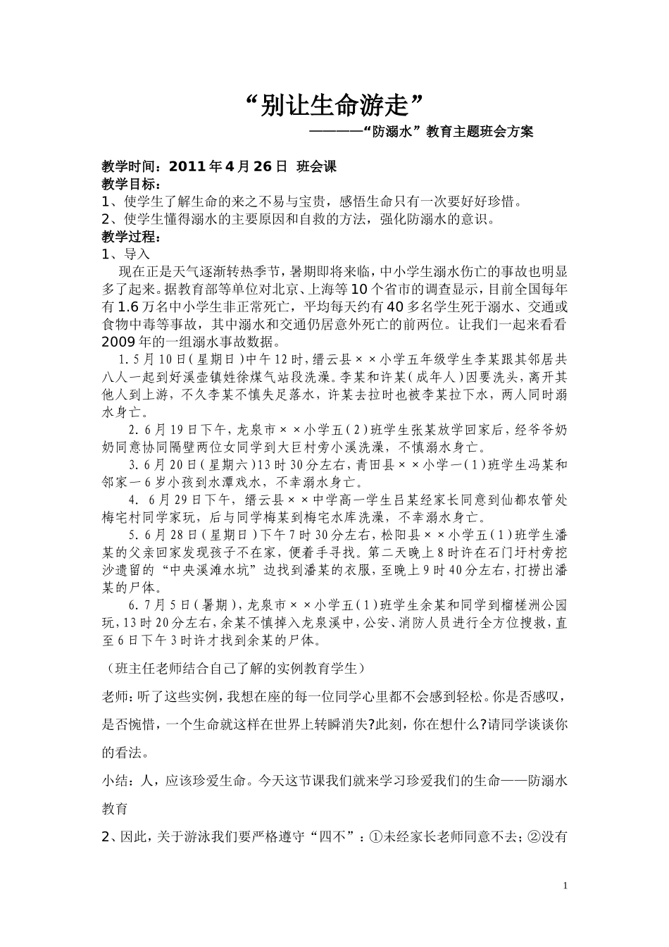 别让生命游走_第1页