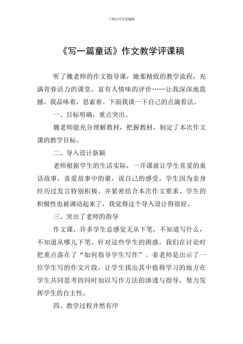 《写一篇童话》作文教学评课稿_第1页