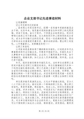 企业支部书记先进事迹材料
