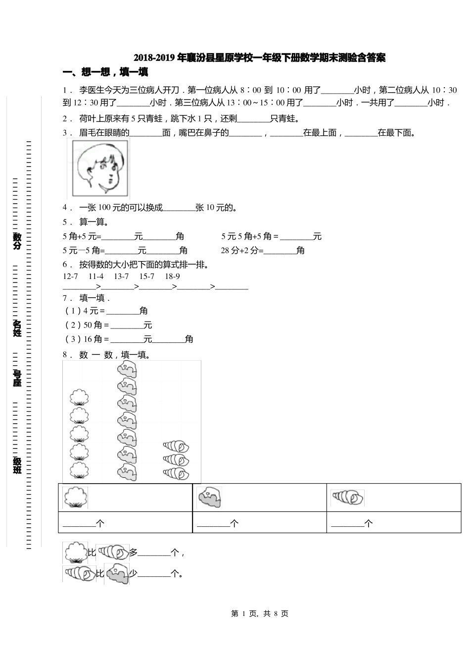 2018-2019年襄汾星原学校一年级下册数学期末测验含答案_第1页