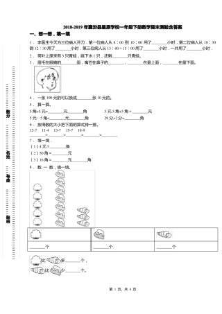 2018-2019年襄汾星原学校一年级下册数学期末测验含答案