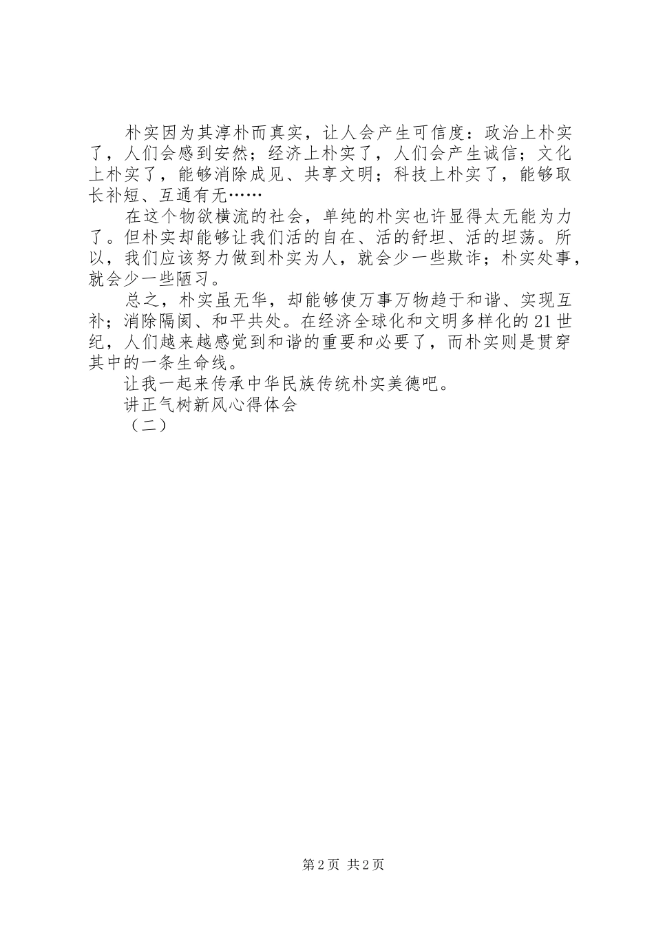 讲正气树新风心得体会(二)_第2页