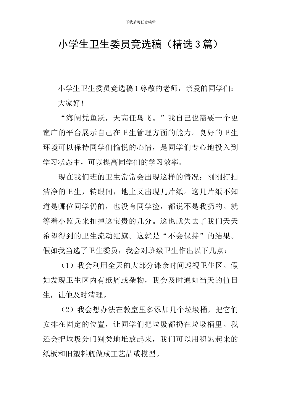 小学生卫生委员竞选稿_第1页