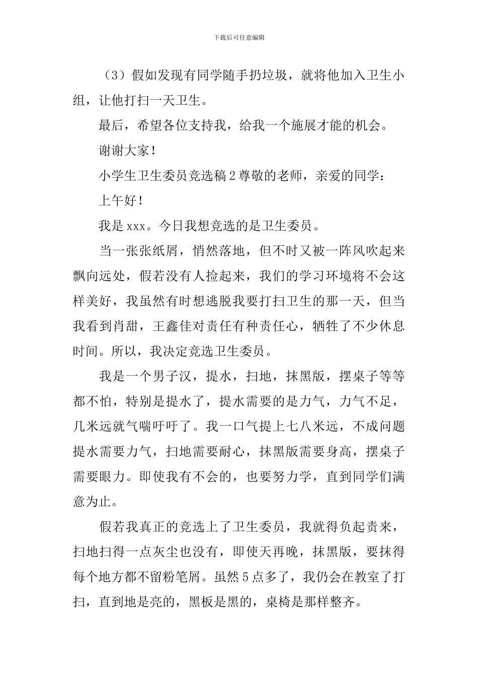 小学生卫生委员竞选稿_第2页