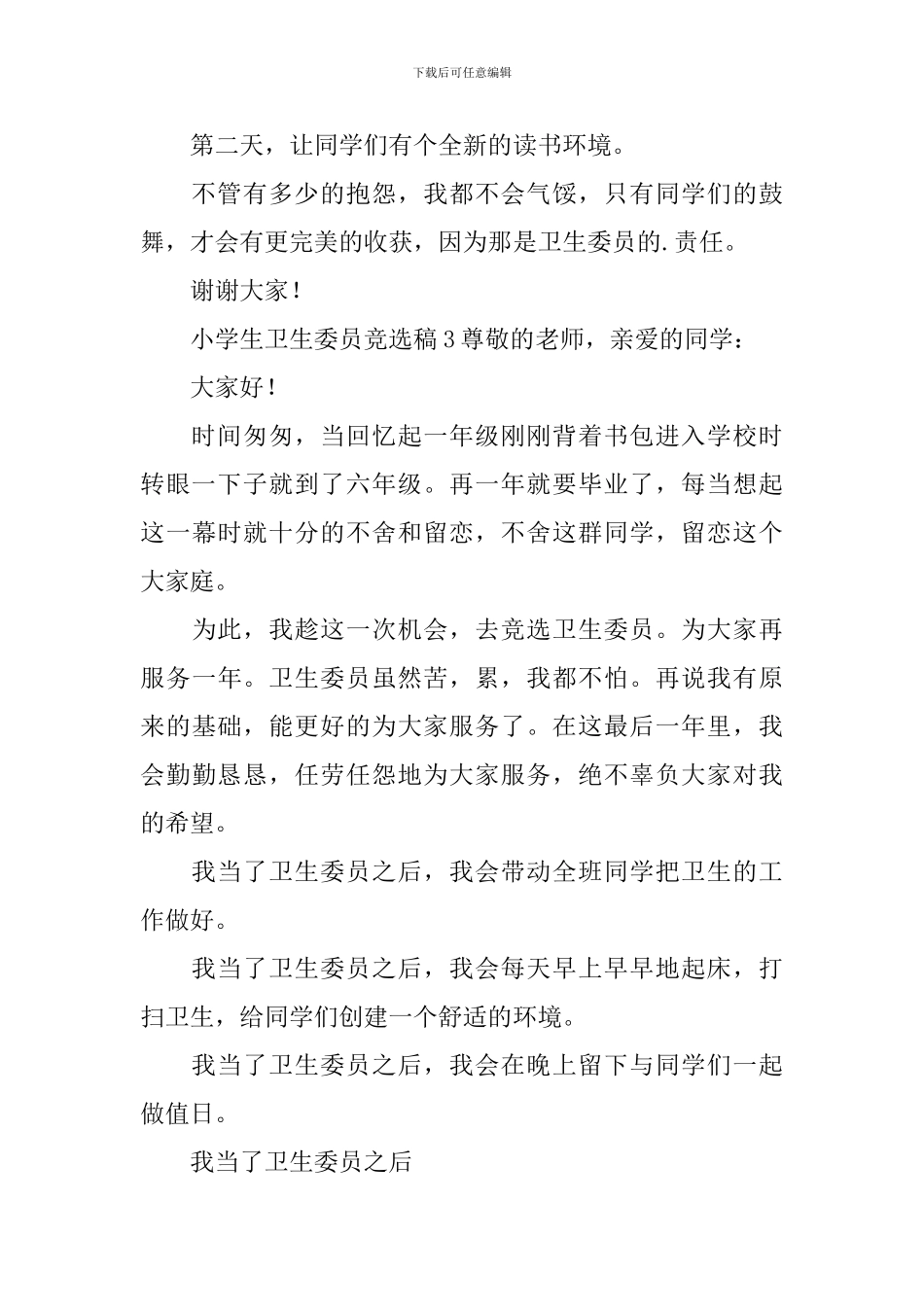 小学生卫生委员竞选稿_第3页