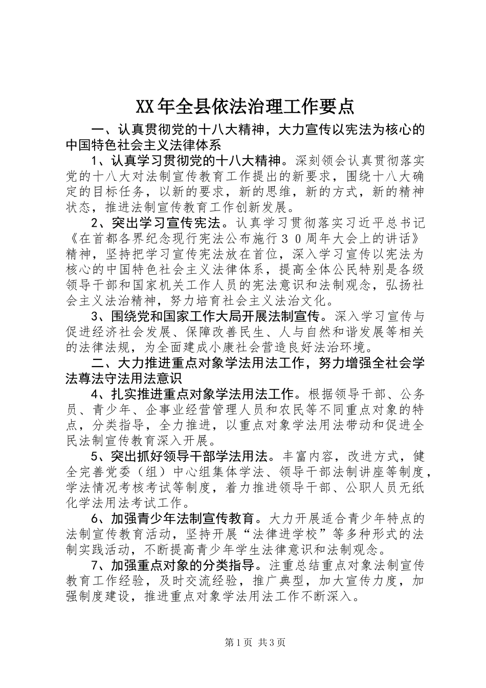 XX年全县依法治理工作要点_第1页