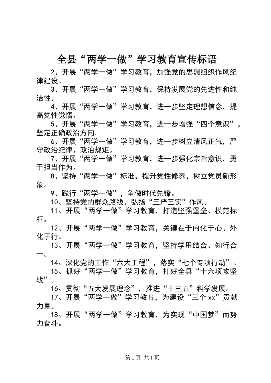全县“两学一做”学习教育宣传标语_第1页