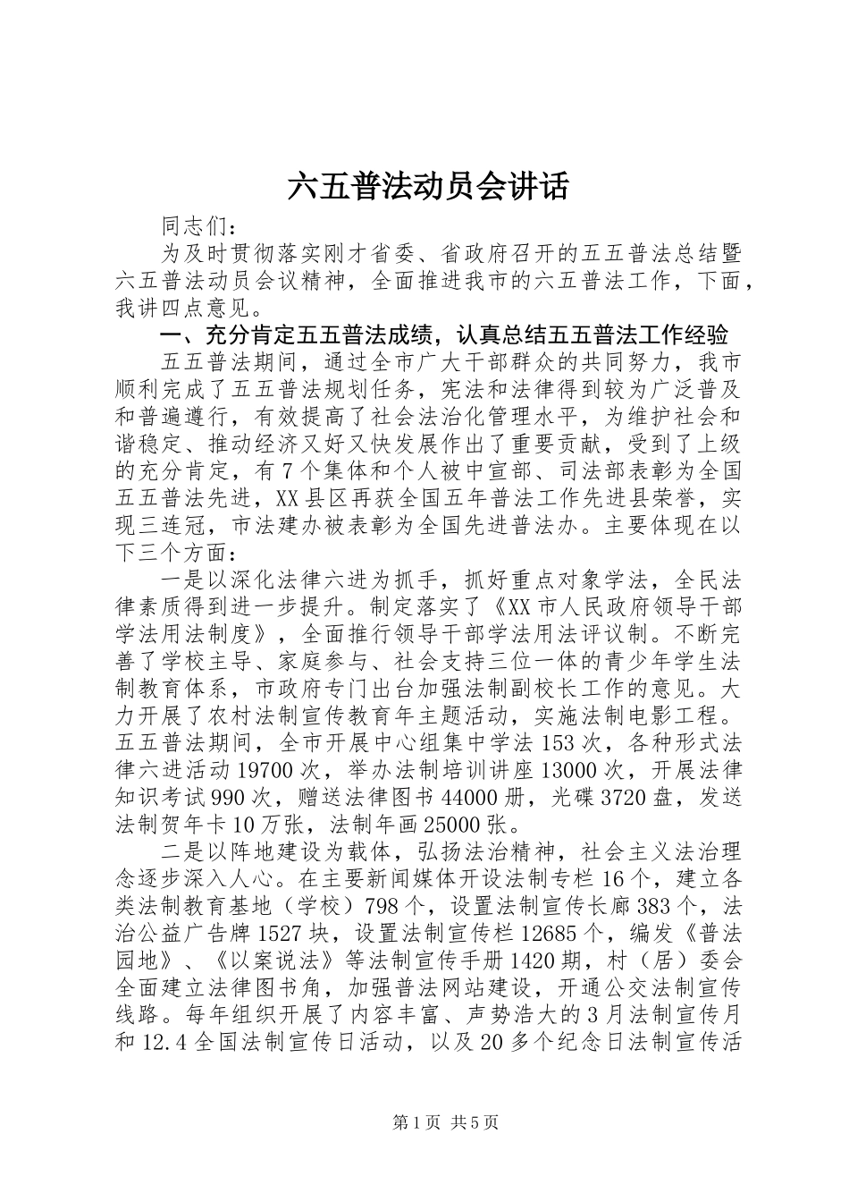 六五普法动员会讲话_第1页
