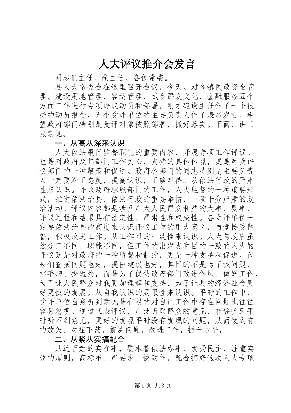 人大评议推介会发言_第1页
