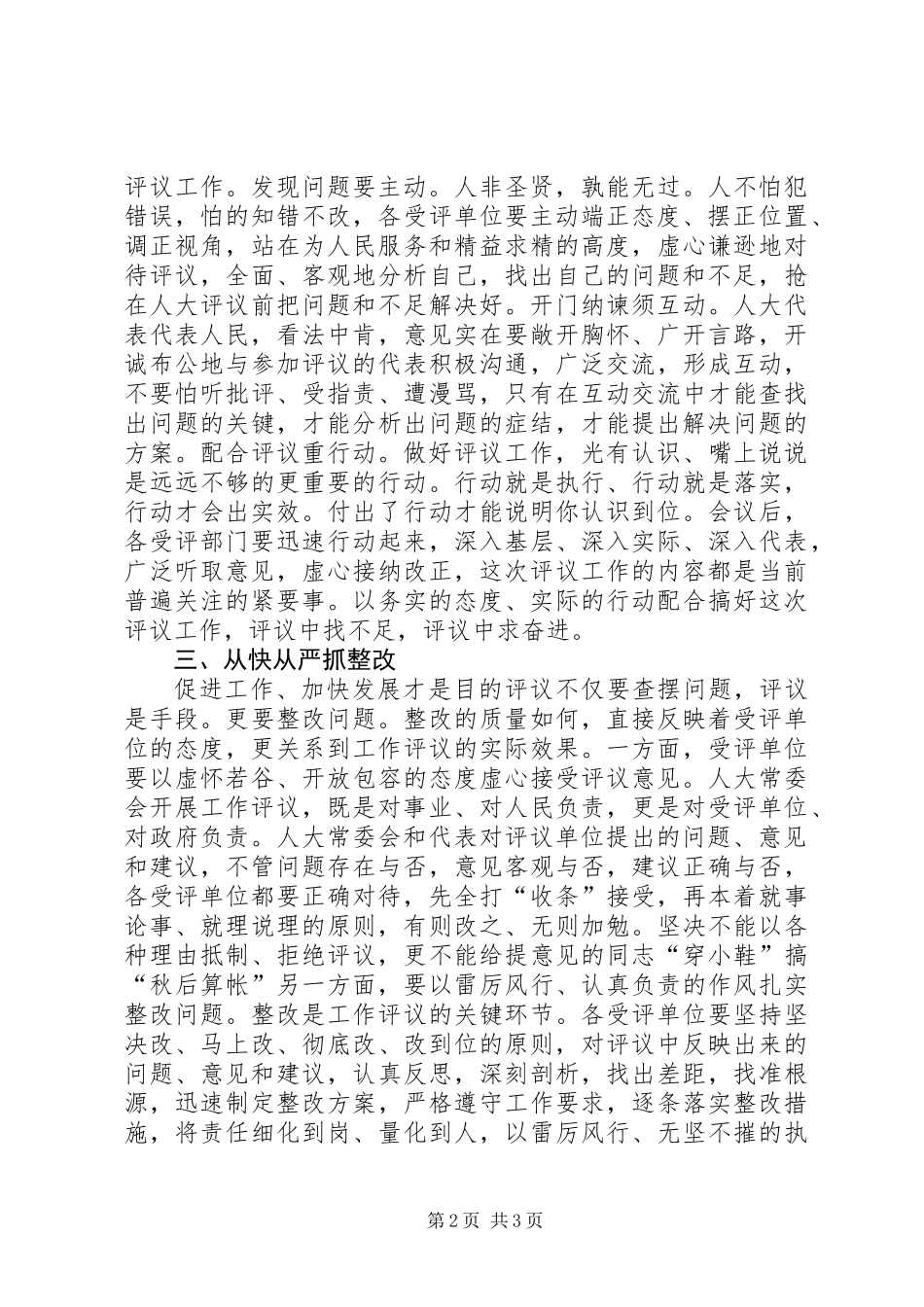 人大评议推介会发言_第2页