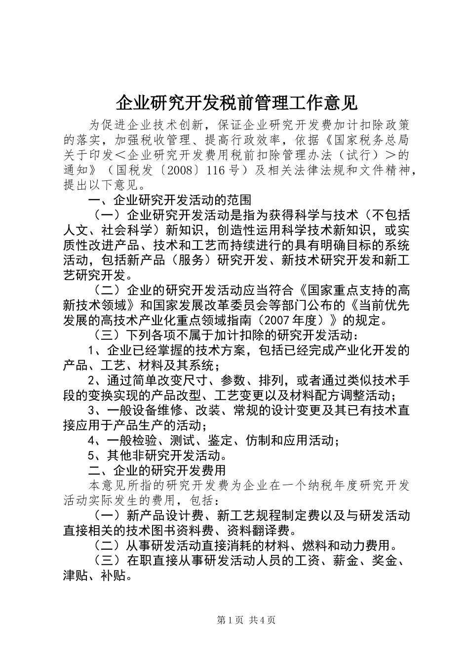 企业研究开发税前管理工作意见_第1页