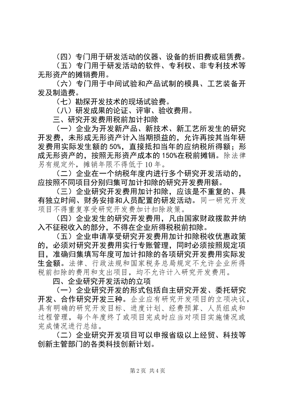 企业研究开发税前管理工作意见_第2页