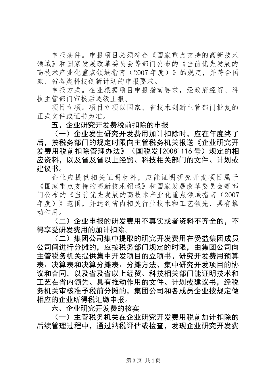 企业研究开发税前管理工作意见_第3页