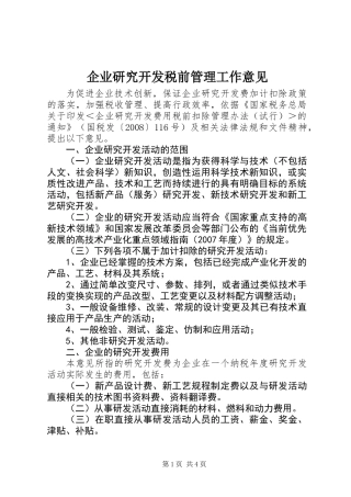企业研究开发税前管理工作意见