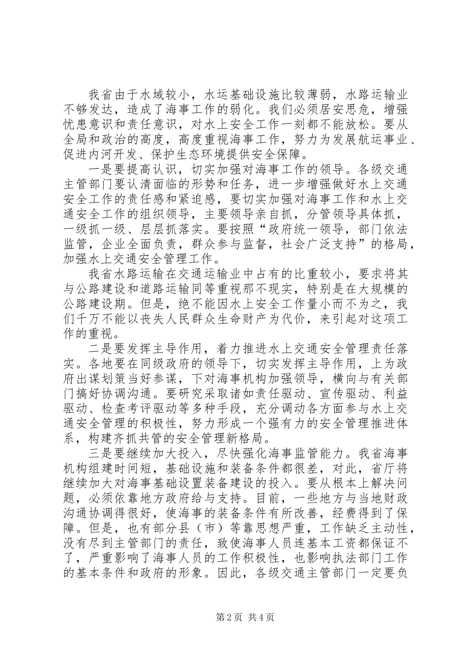 交通运输厅工作会议讲话_第2页