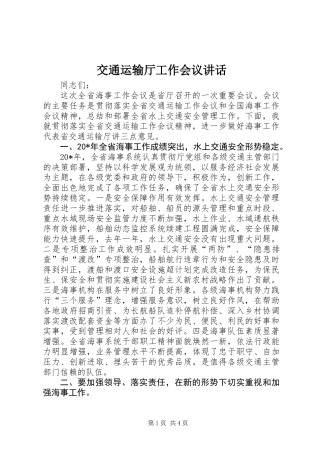 交通运输厅工作会议讲话