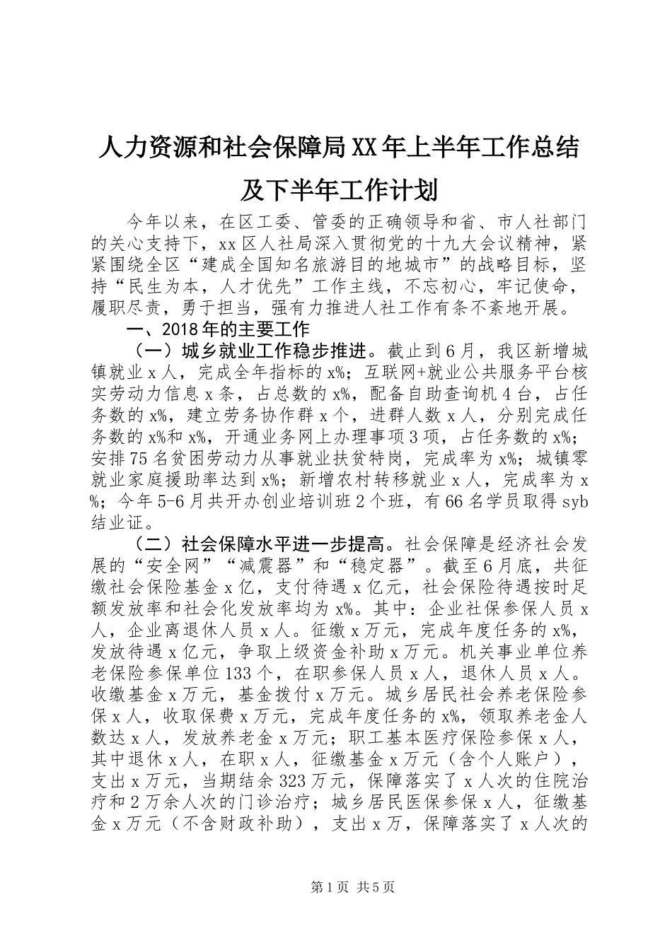 人力资源和社会保障局XX年上半年工作总结及下半年工作计划_第1页