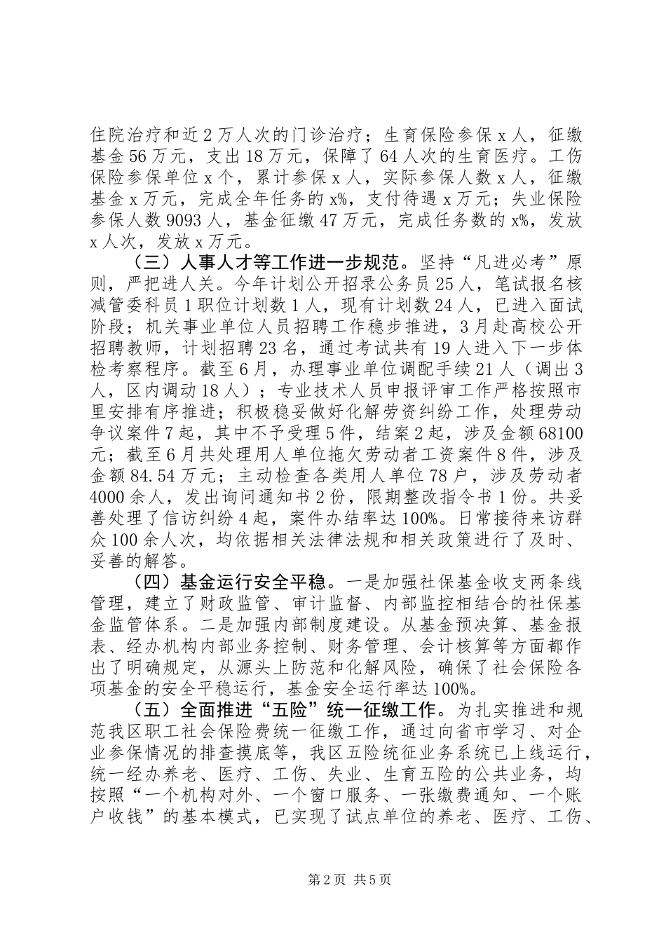 人力资源和社会保障局XX年上半年工作总结及下半年工作计划_第2页