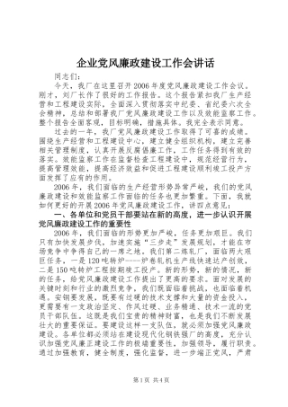 企业党风廉政建设工作会讲话