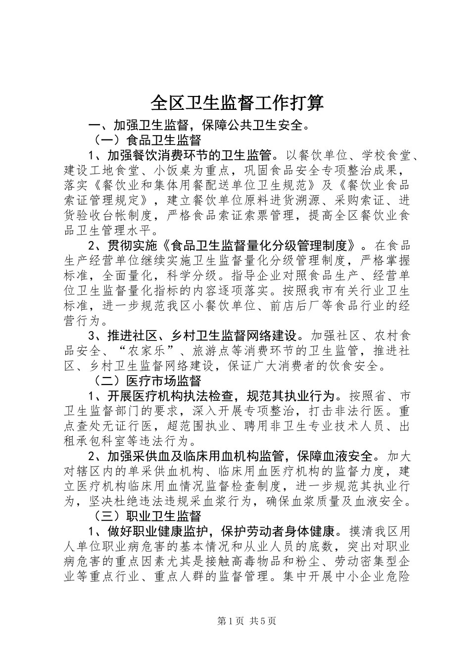 全区卫生监督工作打算_第1页