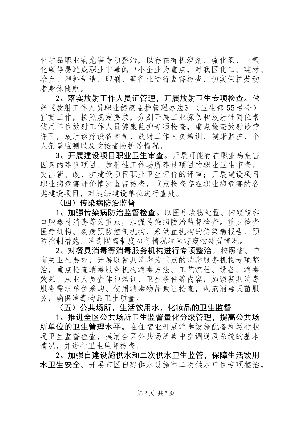 全区卫生监督工作打算_第2页