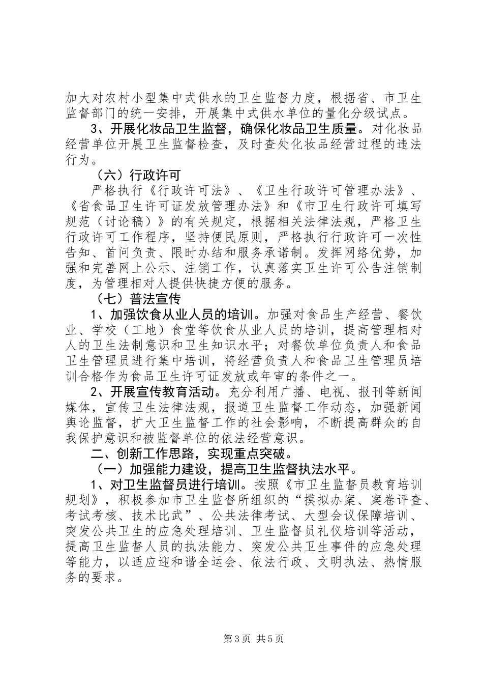 全区卫生监督工作打算_第3页