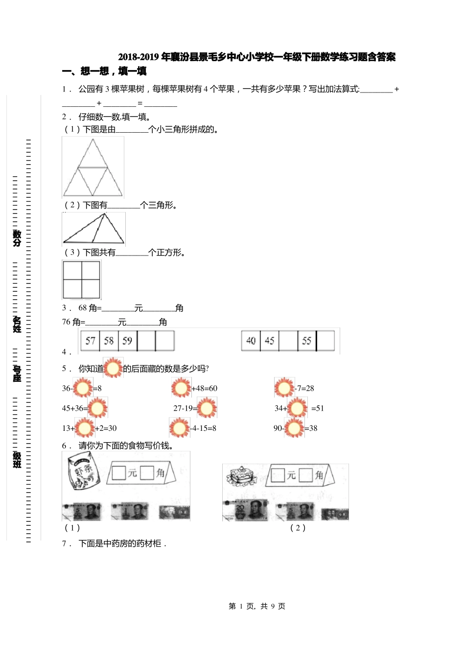 2018-2019年襄汾景毛乡中心小学校一年级下册数学练习题含答案_第1页