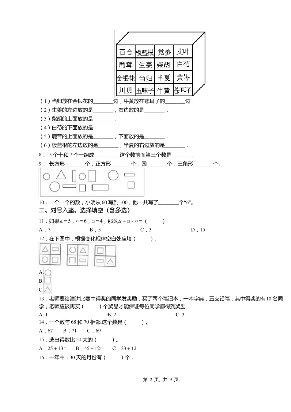 2018-2019年襄汾景毛乡中心小学校一年级下册数学练习题含答案_第2页