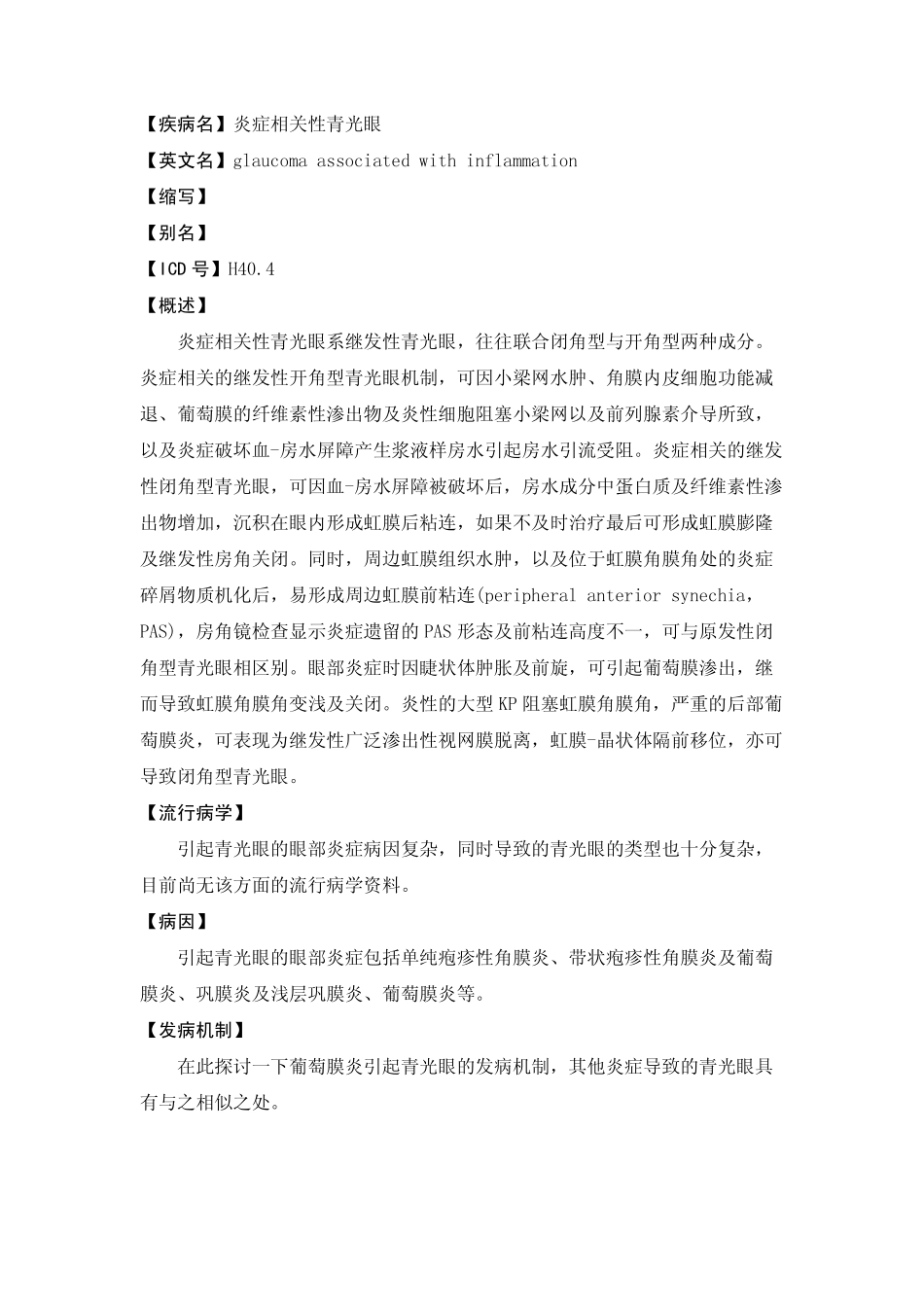 dis_base_眼科_炎症相关性青光眼_第1页