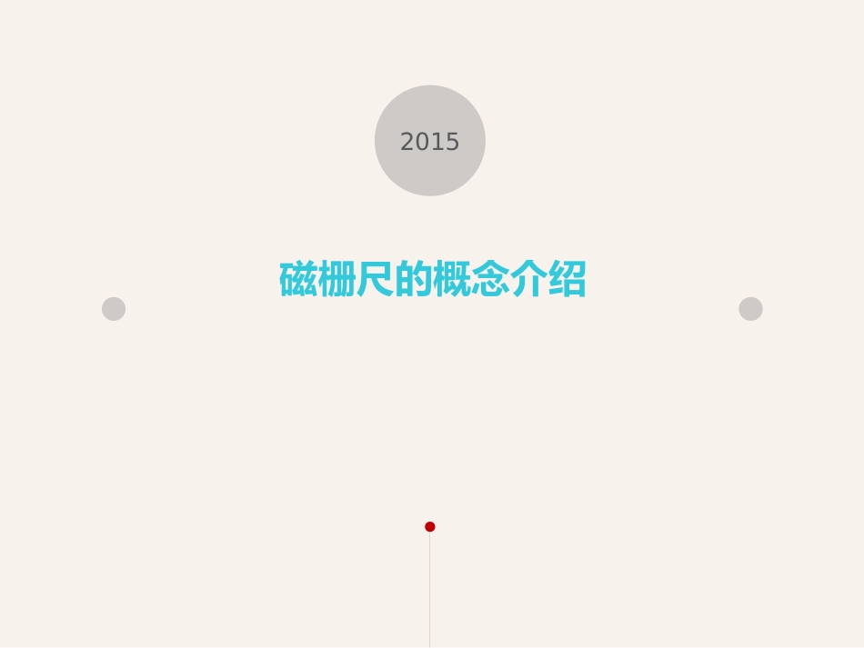 磁栅尺的概念介绍_第1页