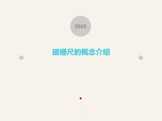 磁栅尺的概念介绍