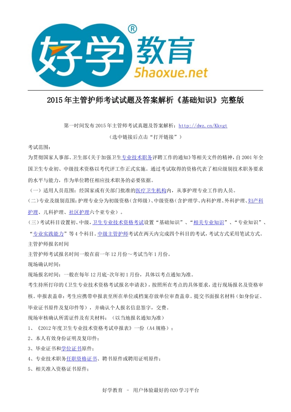2015年主管护师考试试题及答案解析《基础知识》完整版_第1页