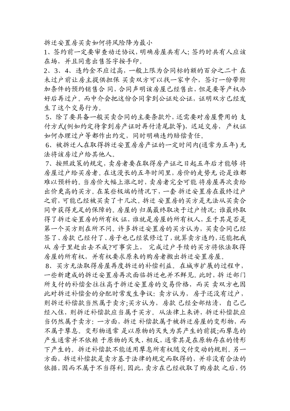 拆迁安置房买卖如何将风险降为最小_第1页