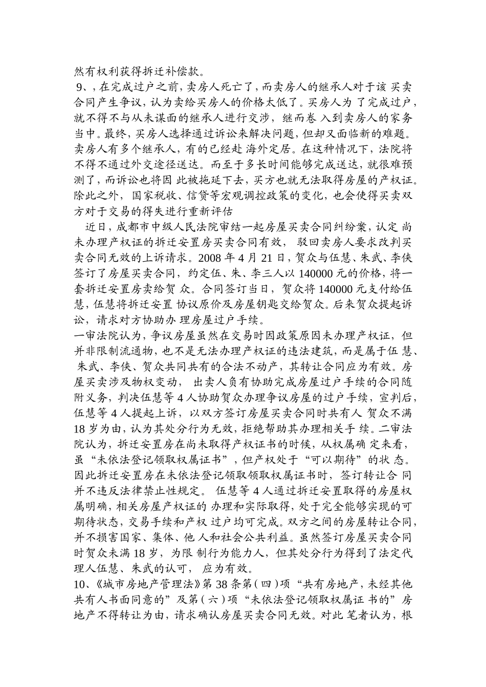 拆迁安置房买卖如何将风险降为最小_第2页