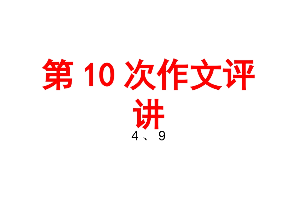 疤痕作文评讲_第1页