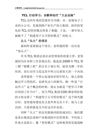 TCL 行动学习：诊断和治疗“大企业病”