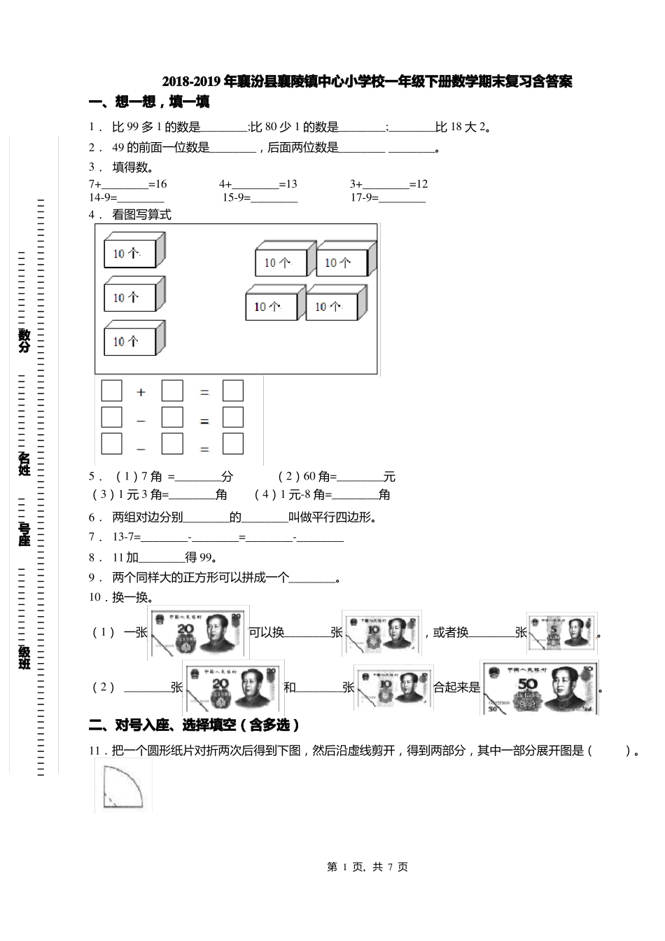 2018-2019年襄汾襄陵镇中心小学校一年级下册数学期末复习含答案_第1页