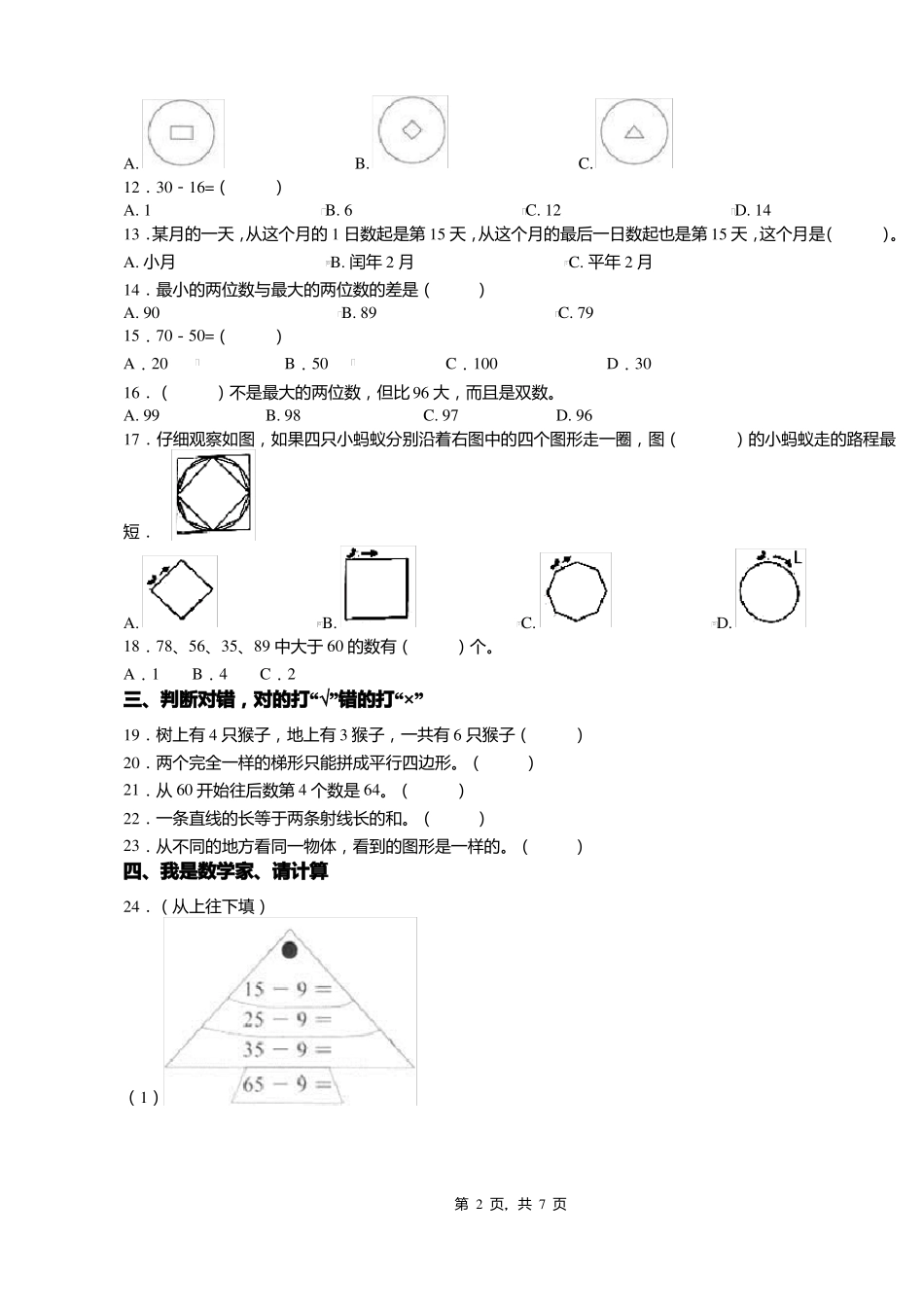 2018-2019年襄汾襄陵镇中心小学校一年级下册数学期末复习含答案_第2页