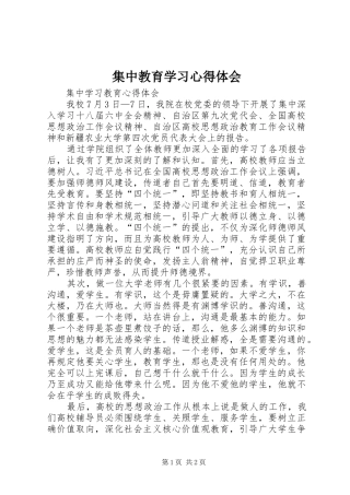 集中教育学习心得体会