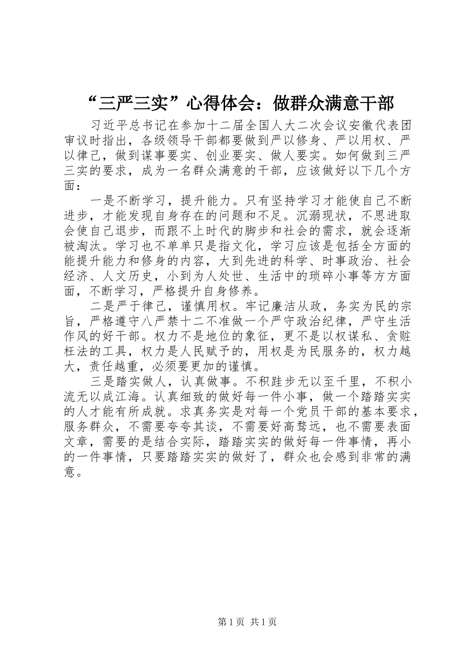 “三严三实”心得体会：做群众满意干部_第1页