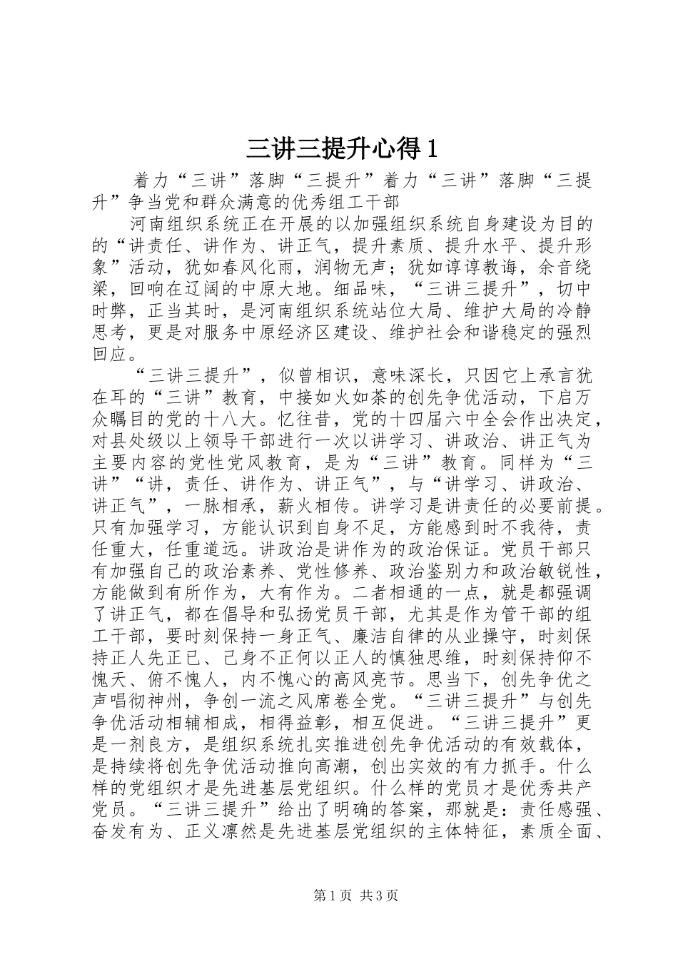 三讲三提升心得1_第1页