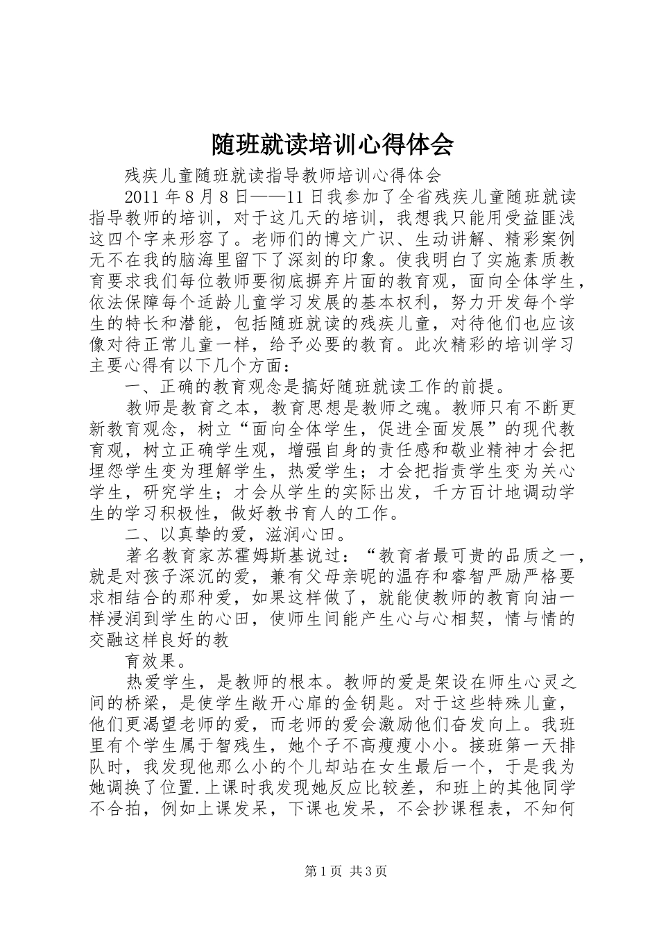 随班就读培训心得体会_第1页