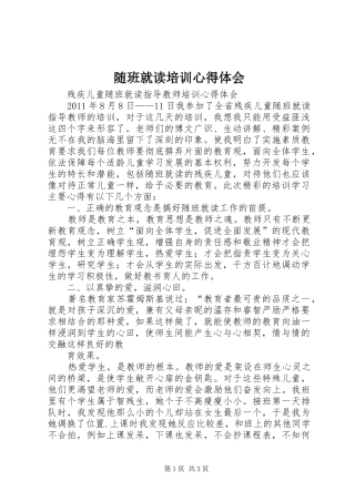 随班就读培训心得体会
