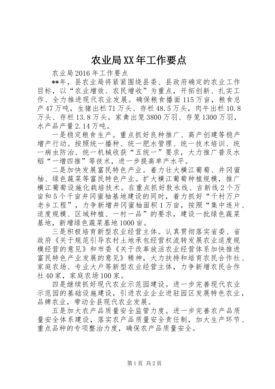 农业局XX年工作要点_第1页