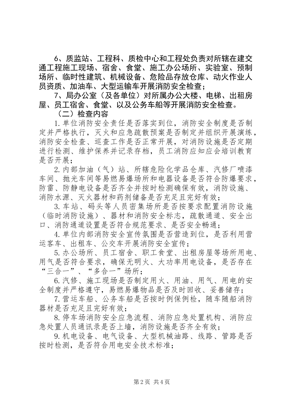 全县交通运输系统夏季消防检查工作方案_第2页