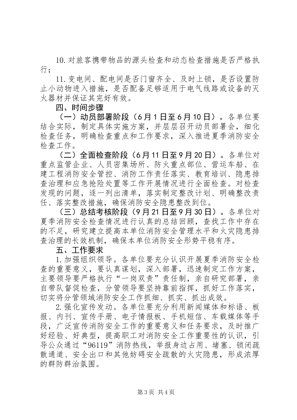 全县交通运输系统夏季消防检查工作方案_第3页