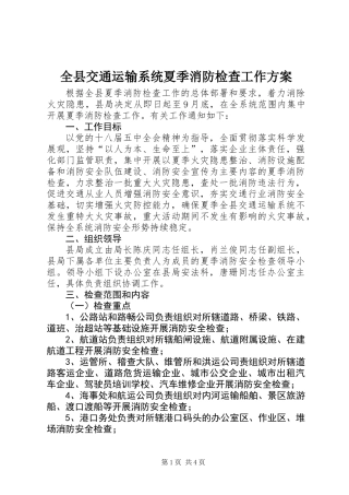 全县交通运输系统夏季消防检查工作方案