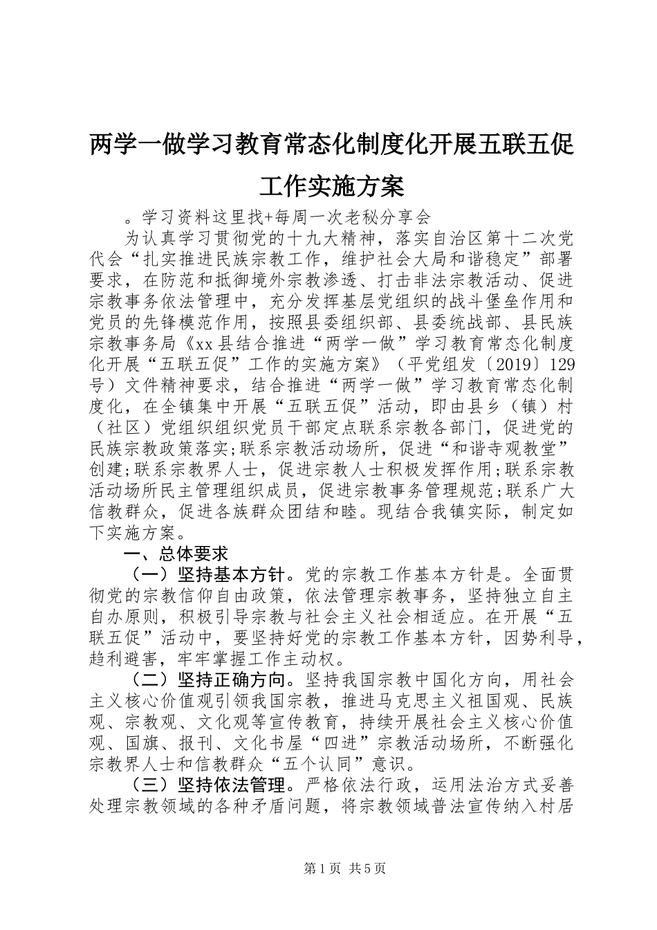 两学一做学习教育常态化制度化开展五联五促工作实施方案_第1页