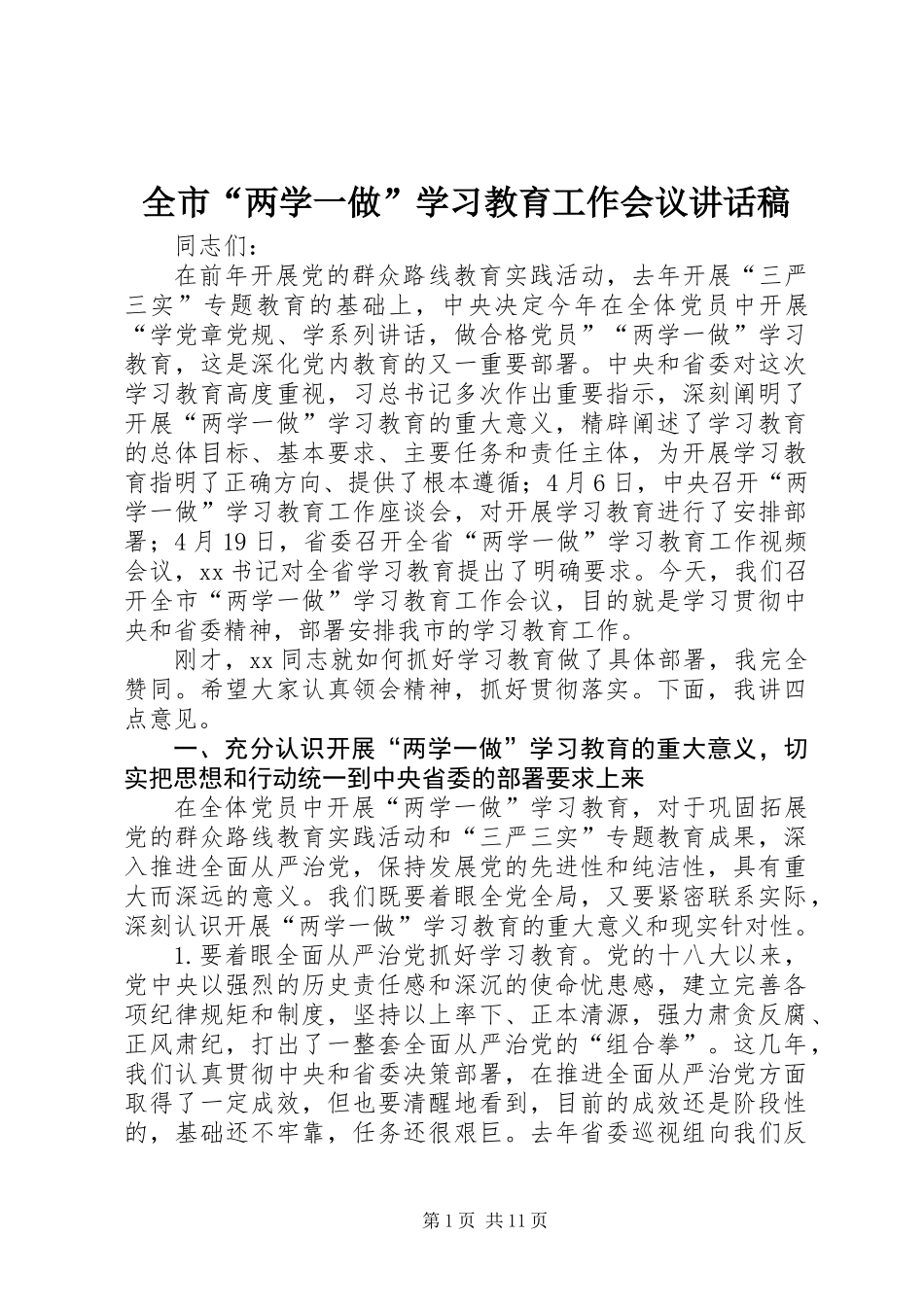 全市“两学一做”学习教育工作会议讲话稿_第1页